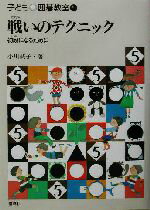 【中古】 戦いのテクニック 初段になるために 子ども囲碁教室5/小川誠子(著者)