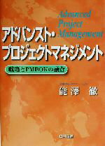 【中古】 アドバンスト・プロジェクトマネジメント 戦略とPMBOKの融合／能沢徹(著者)