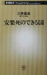 【中古】 安楽死のできる国 新潮新書／三井美奈(著者)