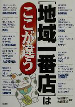 Other - 【中古】 「地域一番店」はここが違う／安田龍平(著者),大嶋碩郎(著者)