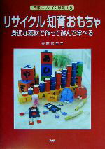 【中古】 リサイクル知育おもちゃ 身近な素材で作って遊んで学べる 素敵なリメイク雑貨5／寺西恵里子(著者)