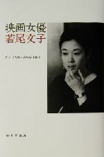 【中古】 映画女優若尾文子／四方田犬彦(著者),斉藤綾子(著者)