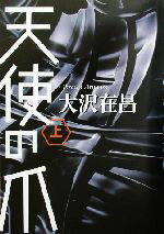 Pocketbooks （Mystery , Suspense） - 【中古】 天使の爪(上)／大沢在昌(著者)