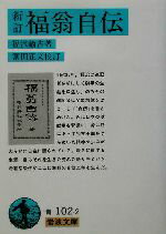 【中古】 新訂　福翁自伝 岩波文庫／福沢諭吉(著者),富田正文