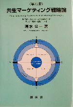【中古】 共生マーケティング戦略論 IMコミュニケーション／消費者行動／ブランド戦略／流通チャンネル ／清水公一(著者) 【中古】afb