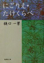 【中古】 にごりえ・たけくらべ 新潮文庫／樋口一葉(著者)