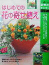 【中古】 はじめての花の寄せ植え 主婦の友新実用BOOKS/主婦の友社(編者)