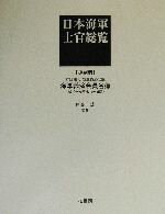 【中古】 日本海軍士官総覧 海軍義済会員名簿／戸高一成(その他)