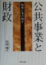 Finance - 【中古】 公共事業と財政 戦後日本の検証／山田明(著者)