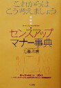 【中古】 センスアップマナー事典 これからはこう考えましょう/近藤珠実(著者)