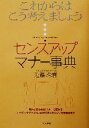 【中古】 センスアップマナー事典 これからはこう考えましょう／近藤珠実(著者)