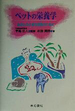 【中古】 ペットの栄養学 あなたの大切な家族のために／永池清詩(著者),早馬正人