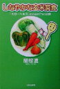【中古】 しなやかな玄米菜食 「スローヘルス」のための7つの法則/関根進(著者)
