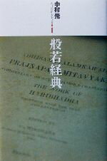 【中古】 般若経典 現代語訳大乗仏典1／中村元(著者)