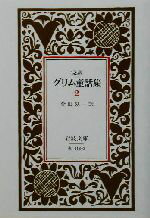 【中古】afb完訳グリム童話集(2)岩波文庫/W.グリム(著者)J.グリム(著者)金田鬼一(訳者)