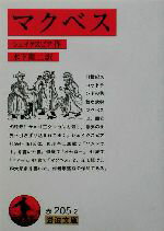 【中古】 マクベス 岩波文庫／ウィリアム・シェイクスピア(著者),木下順二(訳者)