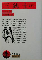 【中古】 三銃士(下) 岩波文庫／アレクサンドル・デュマ・ペール(著者),生島遼一(訳者)