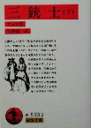 【中古】 三銃士(下) 岩波文庫／アレクサンドル・デュマ・ペール(著者),生島遼一(訳者)