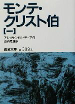 【中古】 モンテ・クリスト伯(1) 岩波文庫/アレクサンドル・デュマ・ペール(著者),山内義雄(訳者)