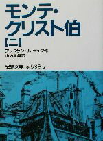 【中古】 モンテ・クリスト伯(2) 岩波文庫/アレクサンドル・デュマ・ペール(著者),山内義雄(訳者)