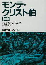 【中古】 モンテ・クリスト伯(3) 岩波文庫/アレクサンドル・デュマ・ペール(著者),山内義雄(訳者)