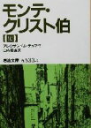 【中古】 モンテ・クリスト伯(4) 岩波文庫／アレクサンドル・デュマ・ペール(著者),山内義雄(訳者)