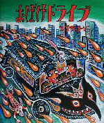 Picture-Book - 【中古】 おばけドライブ／スズキコージ(著者)