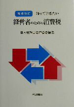 【中古】 知っておきたい経営者のための消費税/日本税理士会連合会(編者)