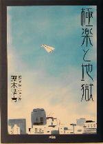 藻木踏青(著者)販売会社/発売会社：新風舎/ 発売年月日：2003/07/15JAN：9784797427110内容：極楽と地獄．　払暁のジョギング