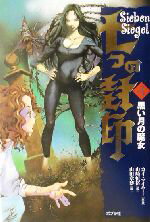 【中古】 七つの封印(4) 黒い月の魔女 七つの封印4／カイ・マイヤー(著者),山崎恒裕(訳者),山田章博