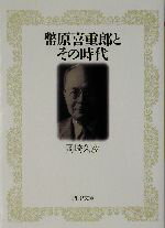 【中古】 幣原喜重郎とその時代 PHP文庫／岡崎久彦(著者)