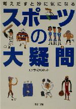 楽天ブックオフ 楽天市場店【中古】 スポーツの大疑問 考えだすと妙に気になる PHP文庫／エンサイクロネット（著者）