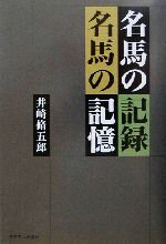 【中古】 名馬の記録　名馬の記憶／井崎脩五郎(著者)
