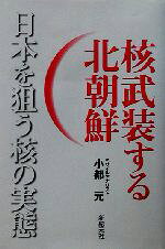 【中古】 核武装する北朝鮮 日本を狙う核の実態／小都元(著者)