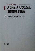 【中古】 シンポジウム ナショナリズムと「慰安婦」問題 シンポジウム/日本の戦争責任資料センター(編者)