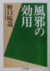 【中古】 風邪の効用 ちくま文庫／野口晴哉(著者)