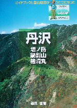 【中古】 丹沢 塔ノ岳・鍋割山・桧洞丸 ヤマケイYAMAPシリーズ7／磯貝猛(著者)