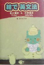 【中古】 絵で英文法／松永暢史(著者),河原清志(著者)