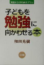 Rakuten - 【中古】 子どもを勉強に向かわせる本 家庭からの学力向上プラン／和田秀樹(著者)