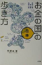  お金の国日本の歩き方 金利の国、株の国、為替の国／方波見寧(著者)