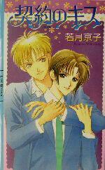 【中古】 契約のキス リンクスロマンス／若月京子(著者)