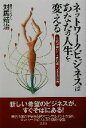 【中古】 ネットワークビジネスはあなたの人生を変える 時代が招いた人間解放ビジネスの意味／対馬靖治(著者)