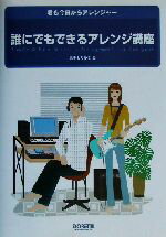 【中古】 誰にでもできるアレンジ講座 君も今日からアレンジャー／奥平ともあき(著者)