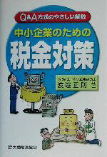 【中古】 中小企業のための税金対策 Q＆A方式のやさしい解説／渡辺正則(著者)