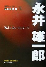 【中古】 浦和レッズのしゃべり場(5