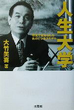 Other - 【中古】 人生大学 信念で生み出した私のビジネスモデル／大竹美喜(著者)