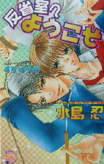 Gakken Moegi Library - 【中古】 反省室へようこそ ピアスノベルズ15／水島忍(著者)