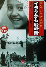 【中古】 イラクからの報告 戦時下の生活と恐怖 小学館文庫／江川紹子(著者),森住卓