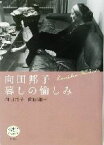 【中古】 向田邦子　暮しの愉しみ とんぼの本／向田邦子(著者),向田和子(著者)