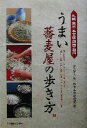 【中古】 うまい蕎麦屋の歩き方 札幌・東京・名古屋・関西・福岡/東京ガス都市生活研究所(著者)
